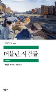 더블린 사람들 (세계문학전집 307) 